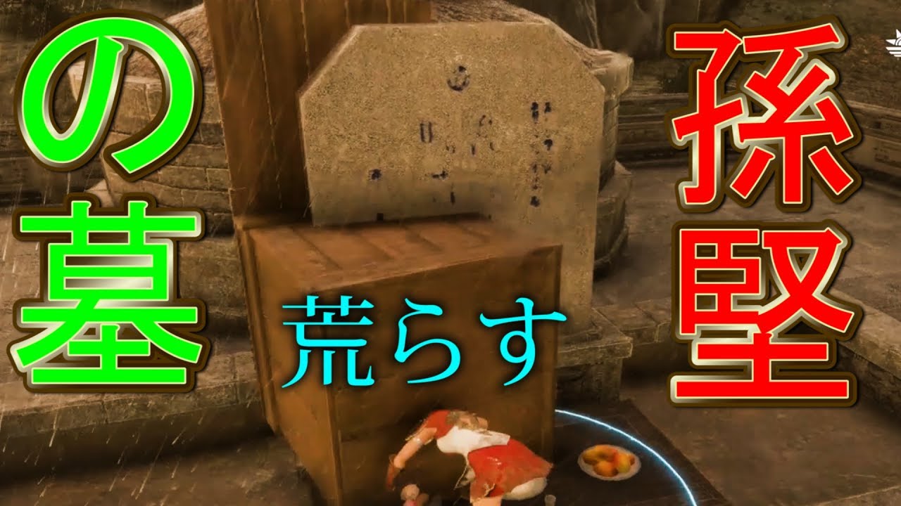 孫堅が死ぬ前に 孫堅の墓を木箱で荒したらムービーに反映するのか 三國無双8 検証 実況 三国無双8 Youtube
