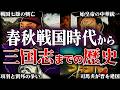 【三国志】9割が知らない！春秋戦国末期～三国時代末期までの変遷とは？！【春秋戦国時代】