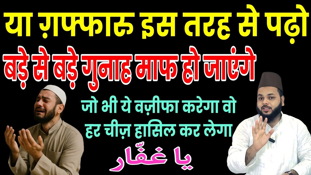 Ya Ghaffar Wazifa: बड़े गुनाह माफ़, हर दुआ कबूल | या ग़फ़्फार का सबसे असरदार वज़ीफा | Ilm Aur Wazaif