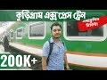 KURIGRAM EXPRESS: Exclusive Review of a BRAND NEW TRAIN!