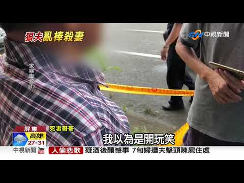 疑酒後失控! 夫殺妻"重擊頭部"陳屍住處│中視新聞 20190612