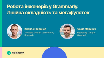 Grammarly Meetup: Робота інженерів у Grammarly. Лінійна складність та мегафулстек - 14.09.2021