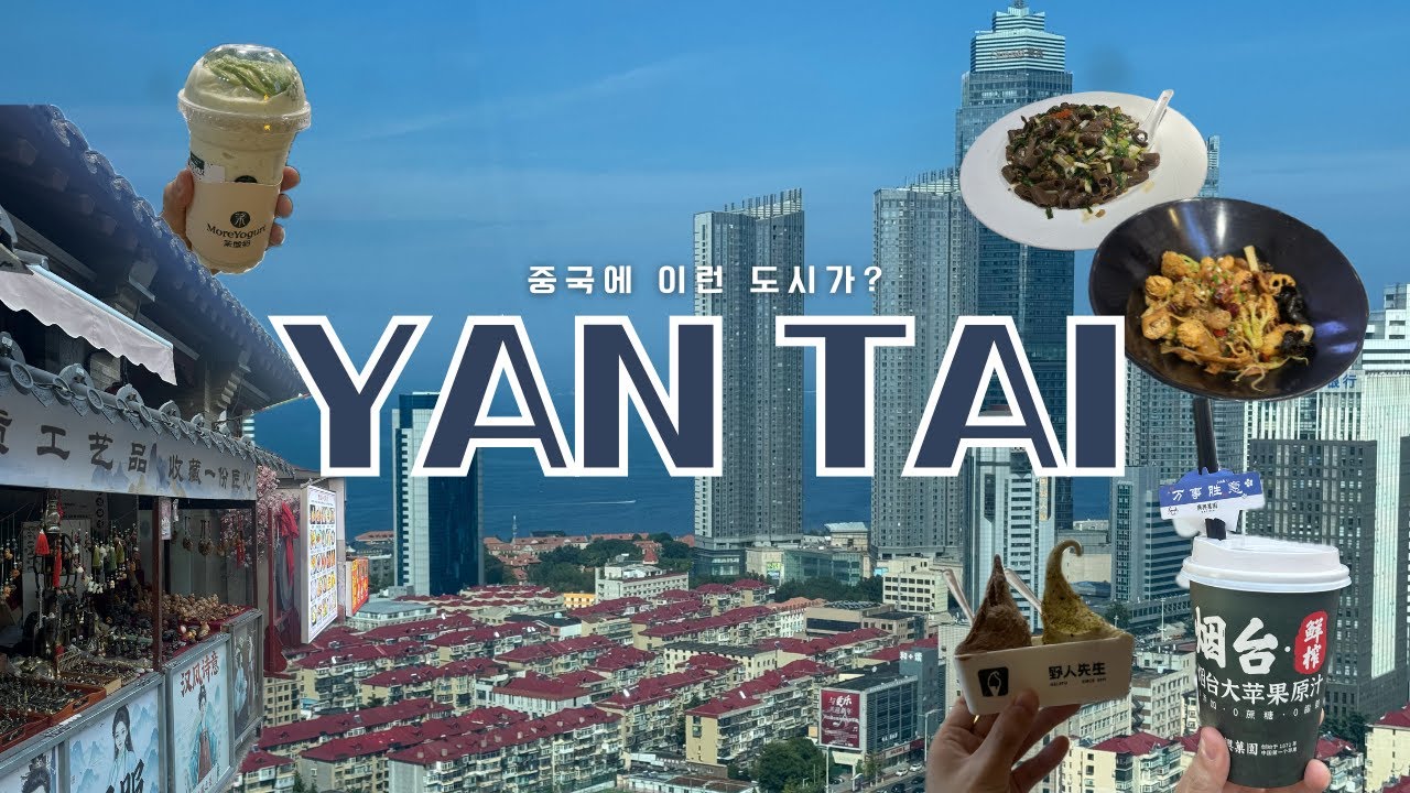연태? 마셔본 적은 있어도 가본 적은 없잖아요? - 중국 연태 2박 3일 브이로그 EP.1｜옌타이 동방항공, 풀만호텔, 티엔푸궈, 야인선생, 이씨꺼다탕