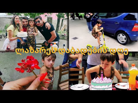 ვიდეო: როგორ გავატაროთ ბიჭის დაბადების დღე