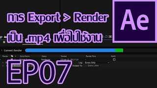 Adobe After Effects CC Tutorial : EP07 การ Export Render เป็น mp4 เพื่อไปใช้งาน