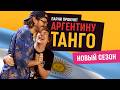 Парни пробуют ТАНГО 🇦🇷