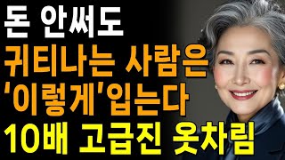 귀티가 나고 품위있는 사람은, 돈은 없어도 &#39;이것&#39;이 있다_ _ 명품 필요없습니다 _ 지혜롭고 현명한 인간관계 조언 _ 인생 _ 명언 _ 마음 _ 행복