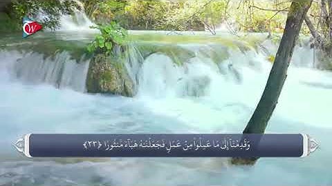 تلاوت سوره فرقان با ترجمه فارسی