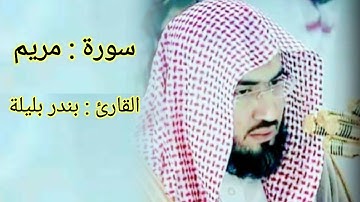 سورة مريم - القارئ بندر بليلة  تلاوة تفوق الوصف