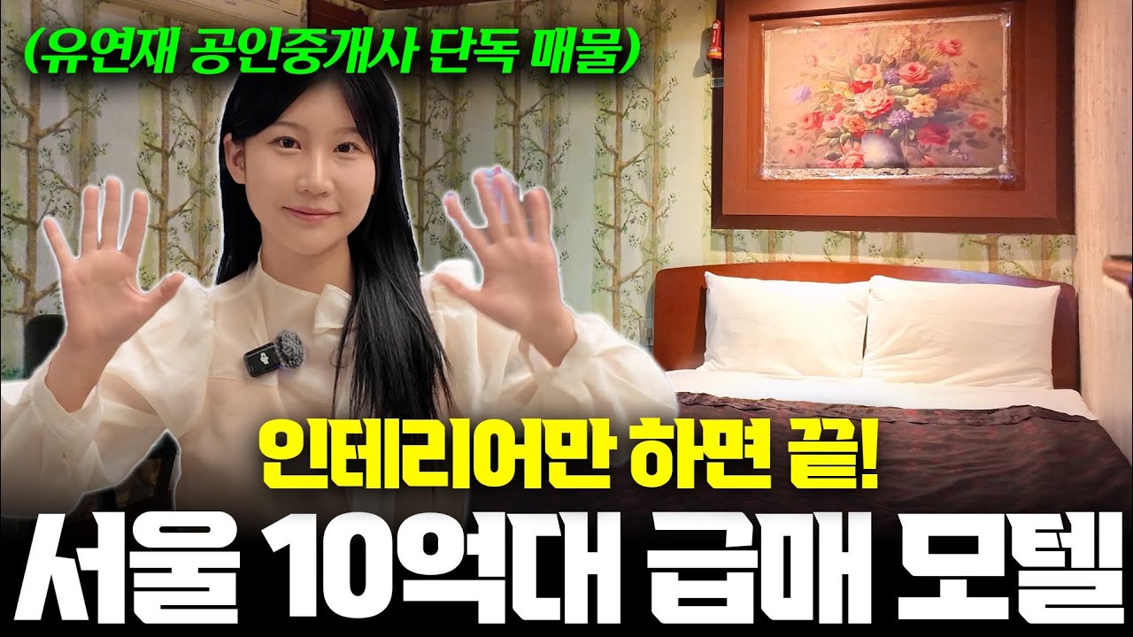 서울 10억대 17개 호실 .숙박업 급매 .단독 전속 매물 . 문의 :010-5718-5838 /광고 표기 더보기란 ✅️  #빌딩 #공인중개사 #숙박업 #모텔 #호스텔 #호텔 