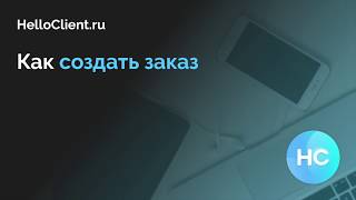Как Создать Заказ