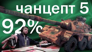 стрим (уже 92%) 🍀 чанцепт 5 (ВЗЯЛ) гоу в натиск