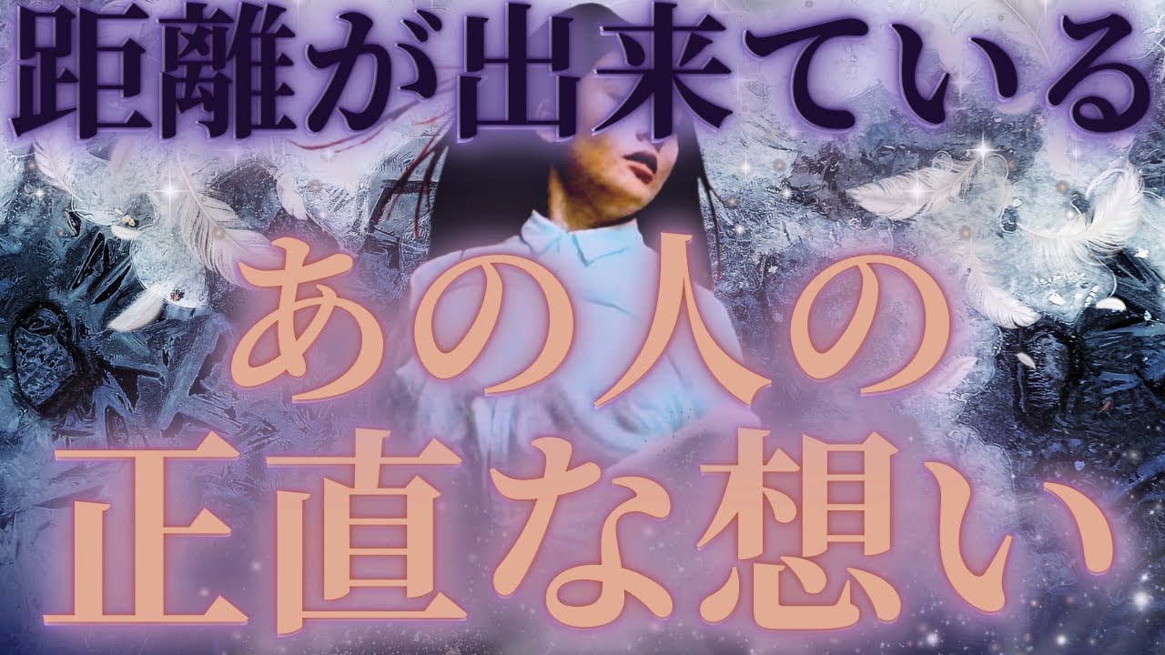 【見せない葛藤💜🔥鳥肌の展開が、、💦】距離が出来ているあの人の正直な想い🧡☪️驚きの展開🌈🎉距離の空いた関係、音信不通、複雑恋愛、障害のある恋、遠距離、疎遠、引き寄せ、願望、予祝、急展開🪐