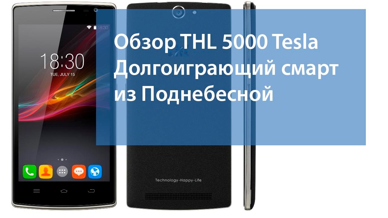 THL 5000T Tesla - Обзор долгоиграющего смартфона из Поднебесной