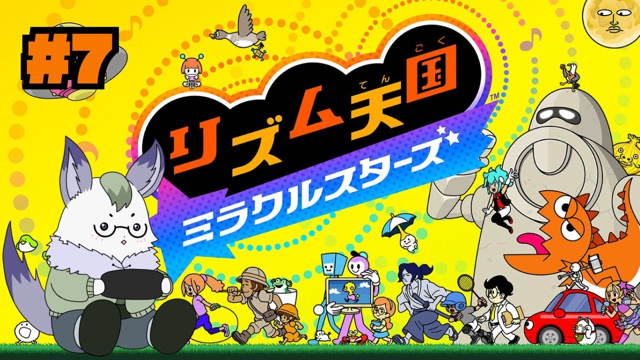 【ゲーム実況】リズム天国ミラクルスターズ #7【音ゲー】【完】