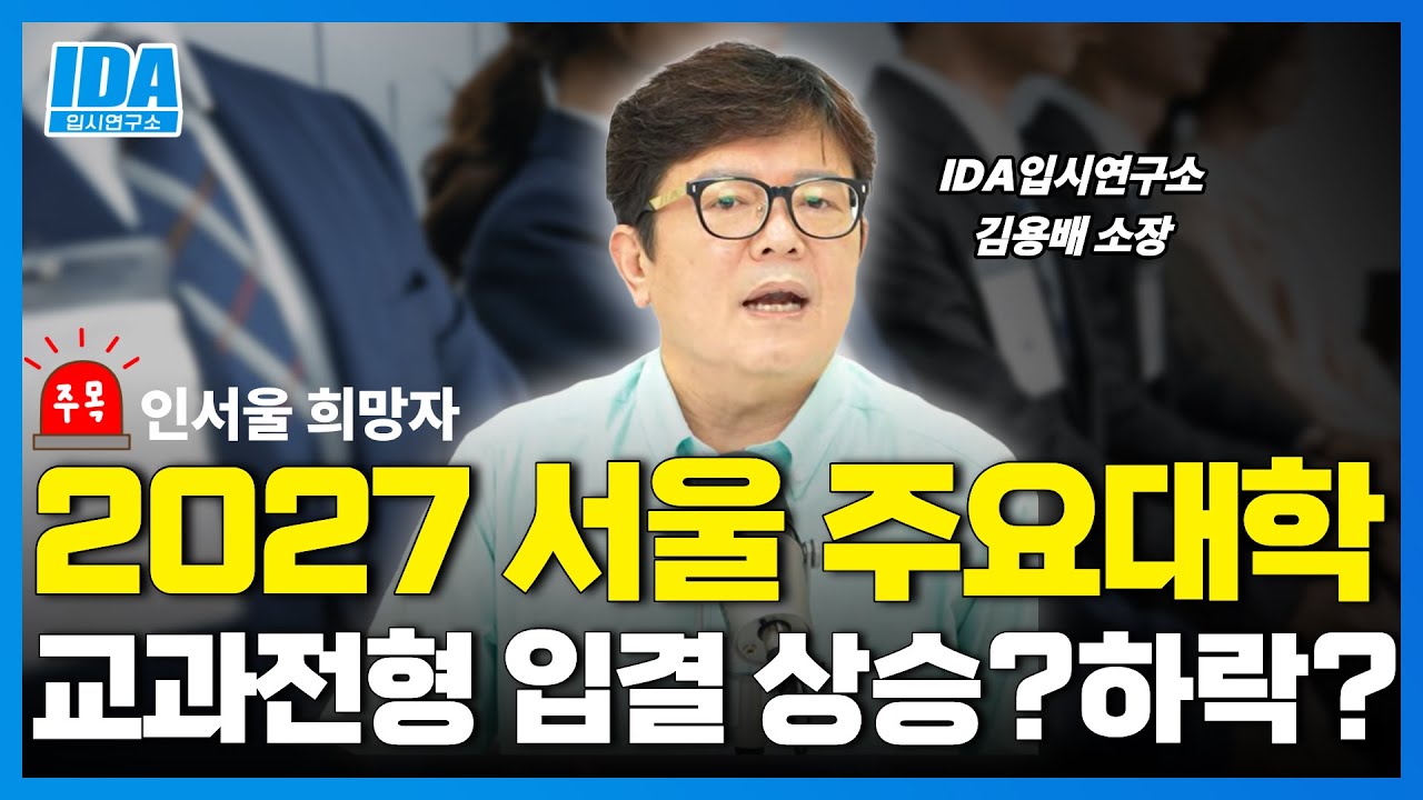 2027 대입 서울 15개 대학 교과전형 입결 예측 공개합니다. 인서울 라인 잡아드립니다