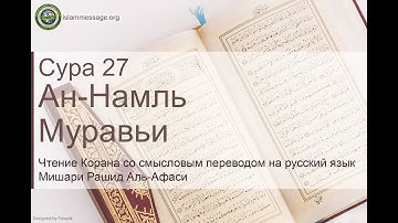 Коран Сура 27 ан-Намль (Муравьи) русский | Мишари Рашид Аль-Афаси