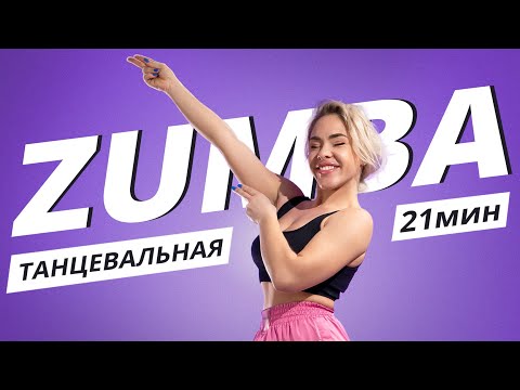 ZUMBA на каждый день #8 | ЗУМБА | Танцевальная тренировка | Mote Fitness