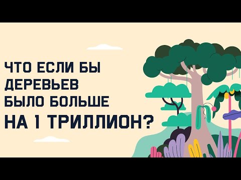 Edu: Что если бы деревьев было больше на 1 триллион?