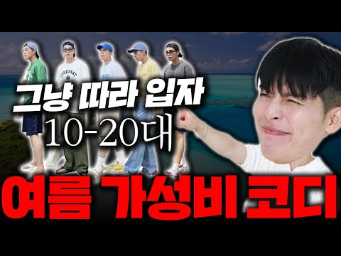 10~20대 끝내주는 여름 &amp;#39;갓성비&amp;#39; 코디 7개 추천