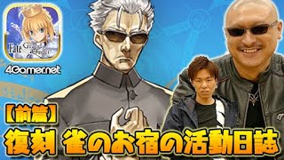 【FateGO】静寂のゾンビ部屋「復刻 雀のお宿の活動日誌ピックアップ2召喚」前篇【4GamerSP】