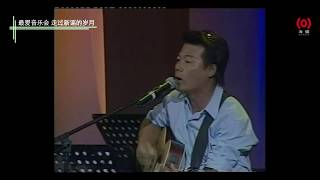 巫启贤《等你等到我心痛》-【最爱音乐会 走过新谣的岁月 2002】