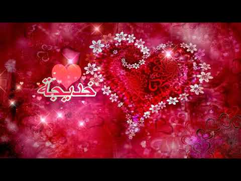 احلا اسم خديجة على اغنية ولله شكلي