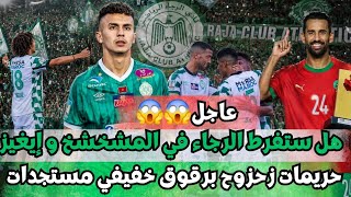 عاجل أخبار الرجاء هل ستفرط في المشخشخ و إيغيز حريمات زحزوح برقوق خفيفي بوغرين مستجدات screenshot 3