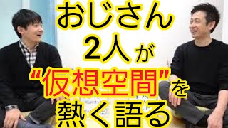 【宇治原新聞シリーズ】仮想空間『メタバース』について