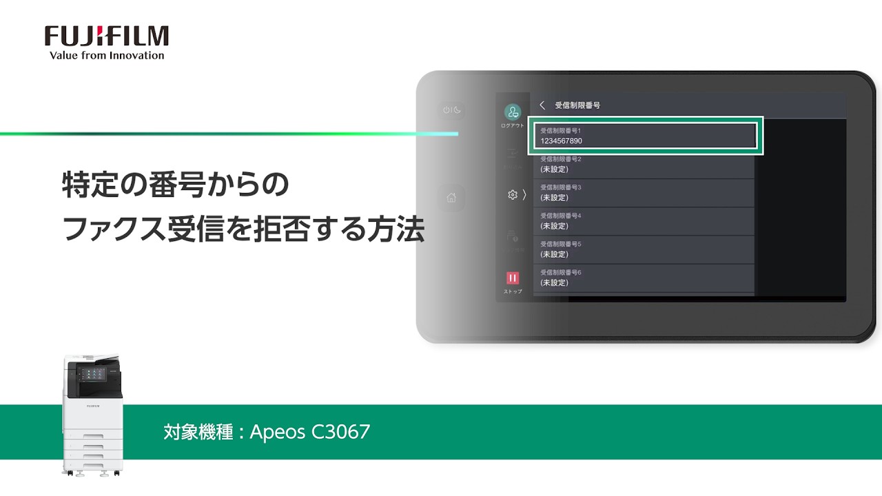 特定の番号からのファクス受信を拒否する方法 Apeos C3067：富士