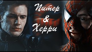 ►Питер & Хэрри  [Peter & Harry]  Человек паук: Враг в отражении | On My Own