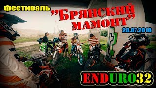 Брянский мамонт 2018 | Festival &quot;Bryansk Mammoth&quot;