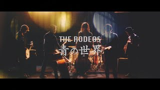 Miniatura del video "THE RODEOS「青の世界」MV"