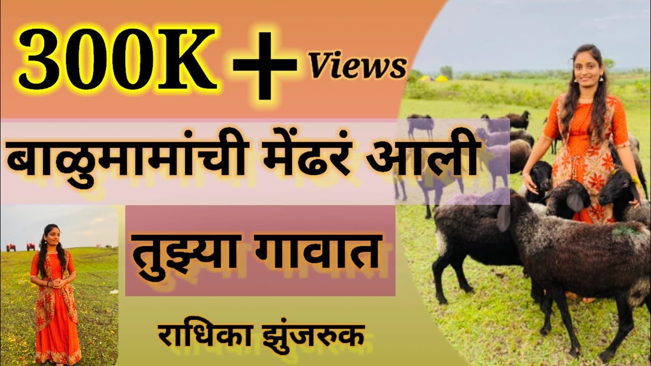 Balumamanchi Mendhar | बाळुमामांची मेंढरं आली | Radhika Zunjaruk | #राधिका_झुंजरुक | Official Video