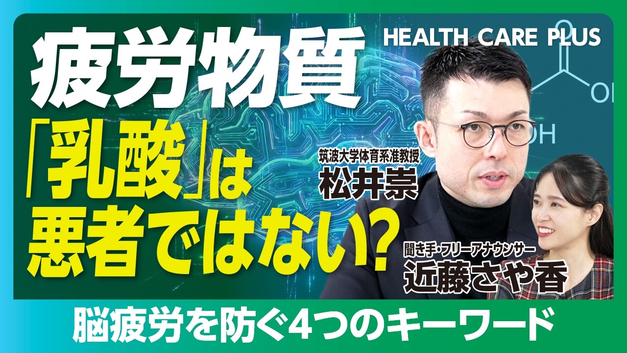 【現代人の脳疲労は隠れている】1分エクササイズ、朝プロテイン、炭酸水が効く｜乳酸は体の名コーチだ｜手指温度で脳疲労がわかる？【松井崇】