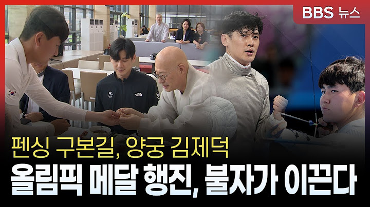 펜싱 구본길, 양궁 김제덕...올림픽 메달 행진, 불자가 이끈다