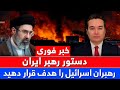 خبر فوری  رهبران اسرائیل با دستور خامنه ای هدف حملات دندنها