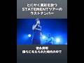 徳永英明の新境地!歌詞もメロディーも美しいSTATEMENTツアーのラストソング #徳永英明 #僕らに与えられた時代の中で #statement
