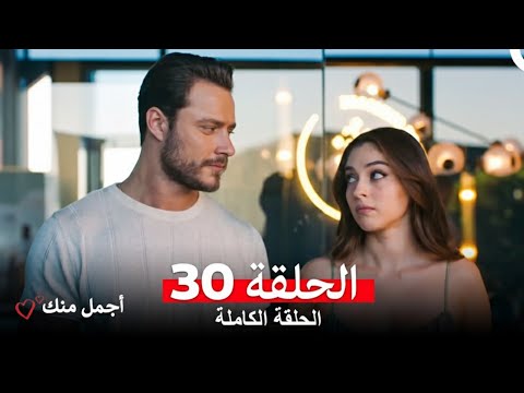 أجمل منك الحلقة 30 مسلسل اجمل منك الحلقة 30 مدبلج  