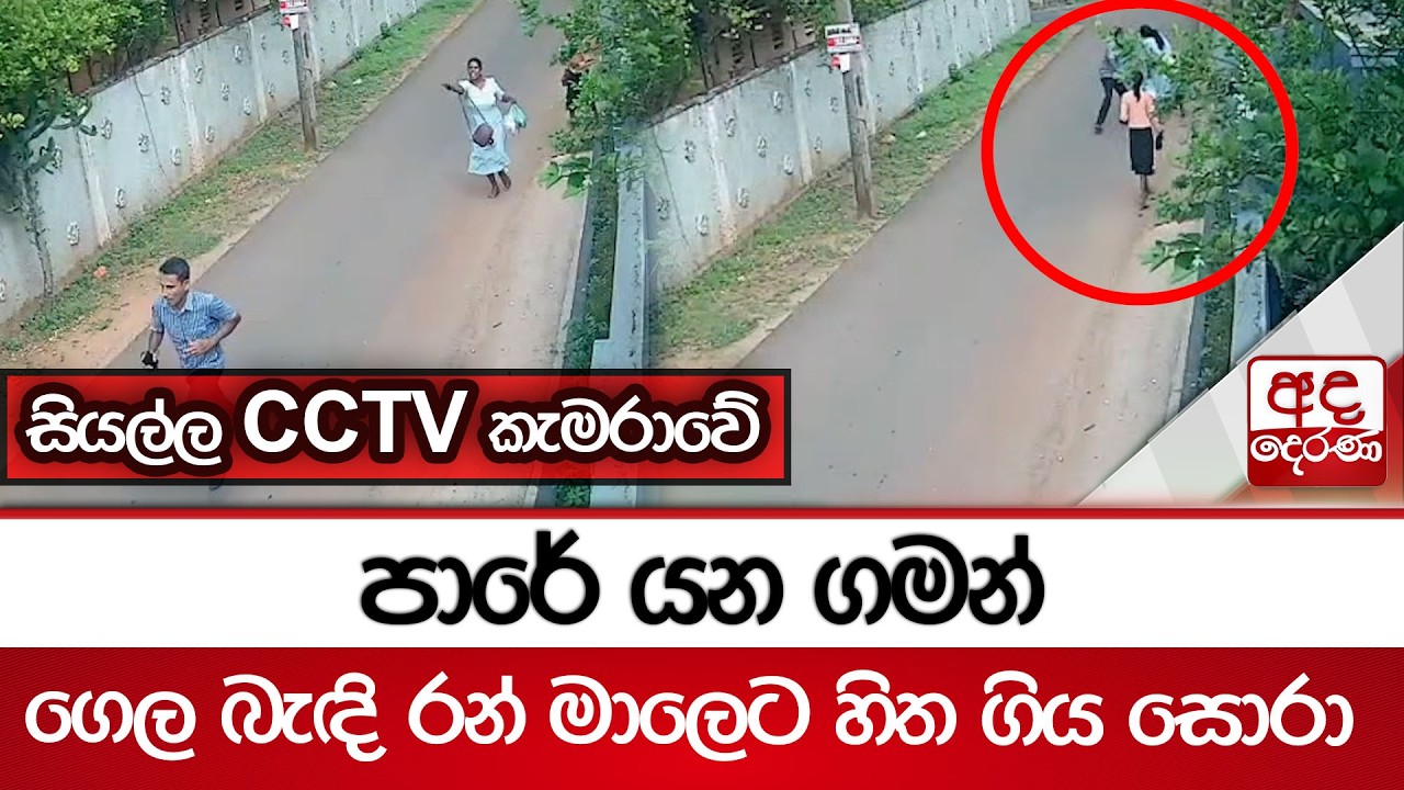 ගෙල බැඳි රන් මාලෙට හිත ගිය සොරා සියල්ල CCTV කැමරාවේ | Ada Derana