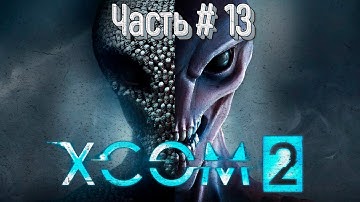 Первое прохождение Максимальная сложность Часть#13 💾 XCOM 2 War of the Chosen