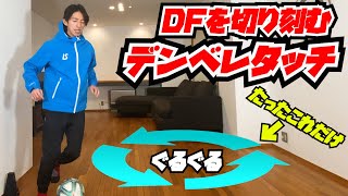 【デンベレ得意技】毎回テンポがズレるドリブル【アウトインサークル 】DDドリブル検定17