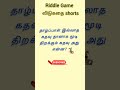 Riddles Game | #shorts #feed #riddles  #bringame #விடுகதை #gk #tamil