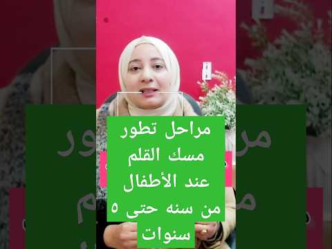 مراحل تطور مسك القلم عند الأطفال من عمر سنه حتى ٦ سنوات د داليا عماد الدين