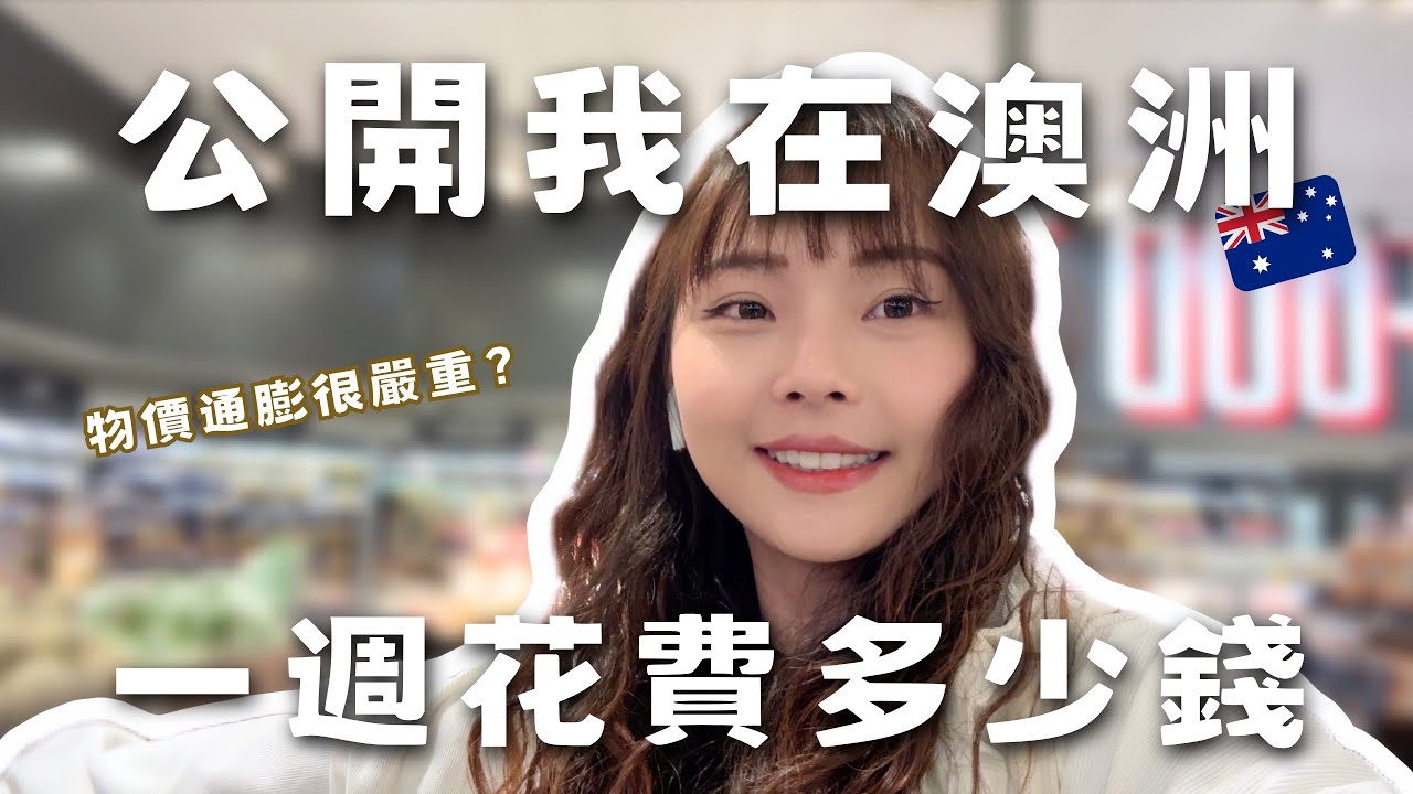 2024澳洲生活物價到底多高？公開我在澳洲一週的花費！｜澳洲打工度假｜馨蒂 Cindy