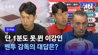 '평가전 2경기 동안 0분' 벤투 감독이 이강인을 외면하는 이유?｜D:이슈