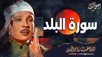 من أجمل واروع ما جود الشيخ عبدالباسط عبدالصمد رحمه 🌿 سورة البلد 💖 🌿