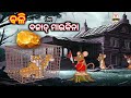 ବଳ 3 Odia Story Odia Gapa Odia Moral Story Odia Gopo Chadhei Gapa New Odia Gapa