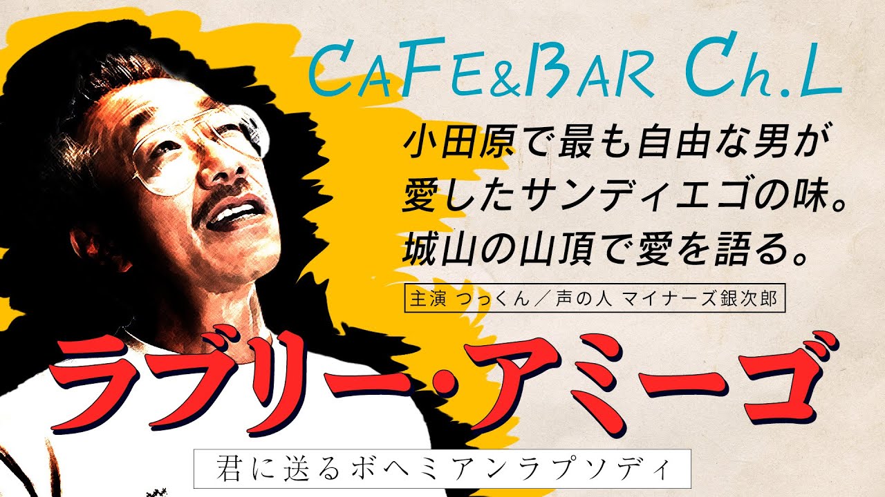 山頂に名店あり！カフェ＆バー Ch.L には西海岸の風が吹く！【小田原・城山】