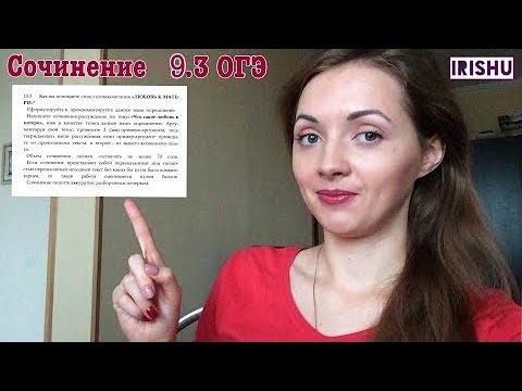 Как писать Сочинение 15.3?// ОГЭ по русскому языку 2017 Как писать Сочинение 15.3?// ОГЭ по русскому языку 2017